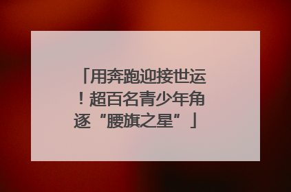 用奔跑迎接世运！超百名青少年角逐“腰旗之星”