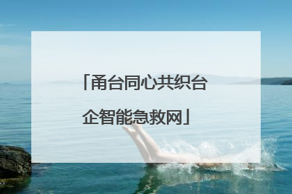 甬台同心共织台企智能急救网