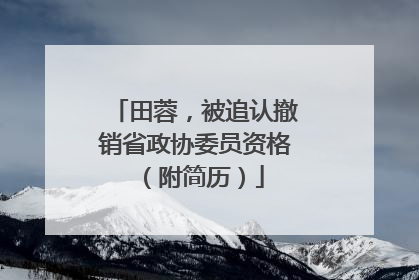 田蓉，被追认撤销省政协委员资格（附简历）