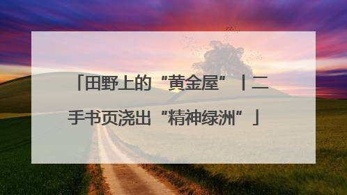 田野上的“黄金屋”丨二手书页浇出“精神绿洲”