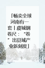 畅卖全球 河南有一套丨虞城钢卷尺：“卷”出县域产业新刻度