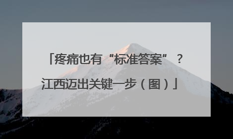 疼痛也有“标准答案”？江西迈出关键一步（图）