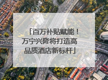 百万补贴赋能！万宁兴隆将打造高品质酒店新标杆