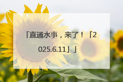 直通水事，来了！「2025.6.11」