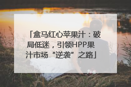 盒马红心苹果汁：破局低迷，引领HPP果汁市场“逆袭”之路