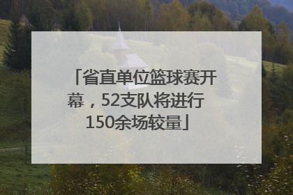省直单位篮球赛开幕，52支队将进行150余场较量