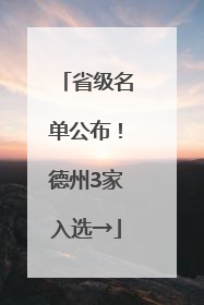 省级名单公布！德州3家入选→