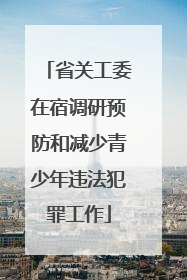省关工委在宿调研预防和减少青少年违法犯罪工作