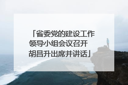 省委党的建设工作领导小组会议召开 胡昌升出席并讲话