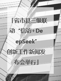 省市县三级联动“信访+DeepSeek”创新工作新闻发布会举行