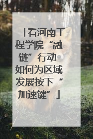 看河南工程学院“融链”行动 如何为区域发展按下“加速键”