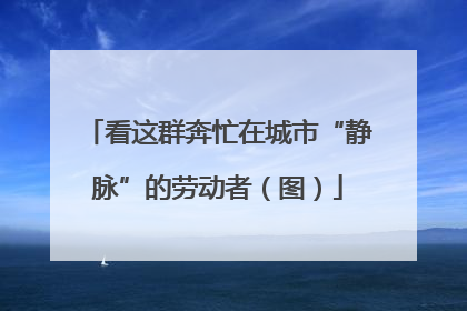 看这群奔忙在城市“静脉”的劳动者（图）