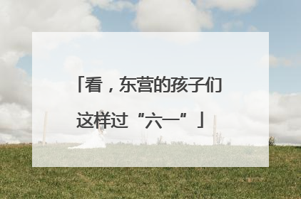 看，东营的孩子们这样过“六一”