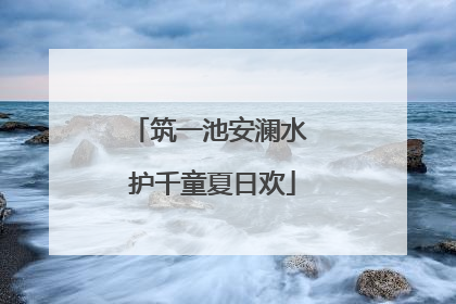 筑一池安澜水 护千童夏日欢