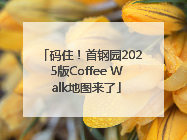 码住！首钢园2025版Coffee Walk地图来了