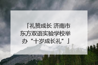 礼赞成长 济南市东方双语实验学校举办“十岁成长礼”