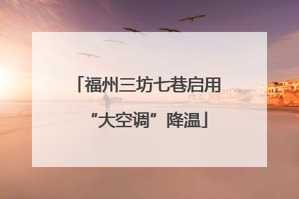 福州三坊七巷启用“大空调”降温