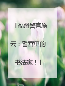 福州警官施云：警营里的书法家！