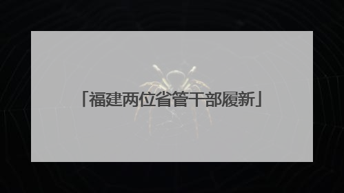 福建两位省管干部履新