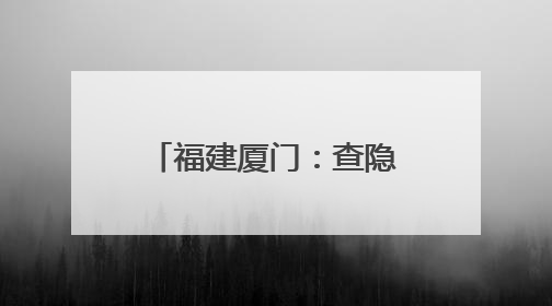福建厦门：查隐患，学安全，防灾减灾进校园