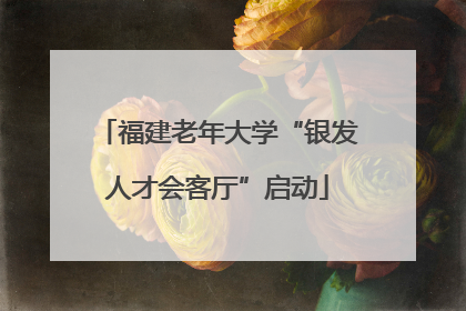 福建老年大学“银发人才会客厅”启动