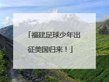 福建足球少年出征美国归来！