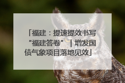 福建：提速提效书写“福建答卷”｜增发国债气象项目落地见效