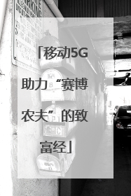 移动5G助力“赛博农夫”的致富经