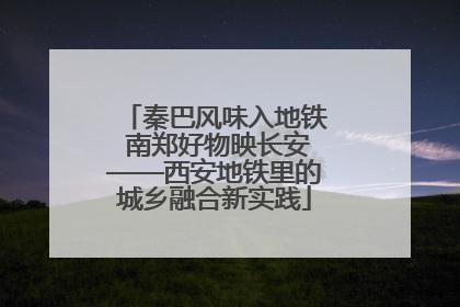 秦巴风味入地铁 南郑好物映长安——西安地铁里的城乡融合新实践