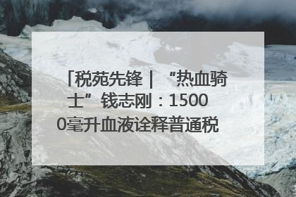 税苑先锋｜“热血骑士”钱志刚：15000毫升血液诠释普通税官的非凡承诺