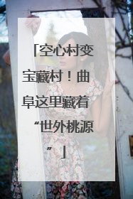 空心村变宝藏村！曲阜这里藏着“世外桃源”