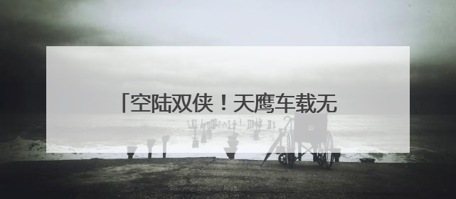 空陆双侠！天鹰车载无人机携手猛士M817登陆粤港澳大湾区车展