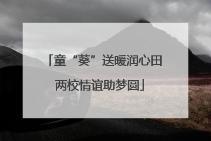 童“葵”送暖润心田 两校情谊助梦圆