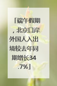 端午假期，北京口岸外国人入出境较去年同期增长34.7%
