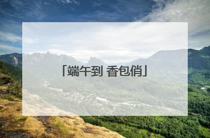 端午到 香包俏