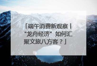 端午消费新观察丨“龙舟经济”如何汇聚文旅八方客？