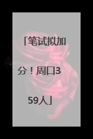 笔试拟加分！周口359人