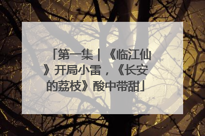 第一集｜《临江仙》开局小雷，《长安的荔枝》酸中带甜
