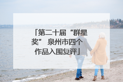 第二十届“群星奖” 泉州市四个作品入围复评