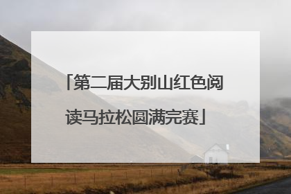 第二届大别山红色阅读马拉松圆满完赛