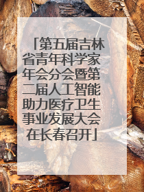 第五届吉林省青年科学家年会分会暨第二届人工智能助力医疗卫生事业发展大会在长春召开