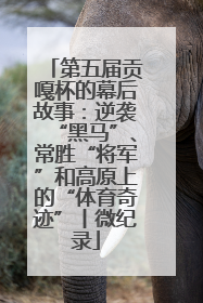 第五届贡嘎杯的幕后故事：逆袭“黑马”、常胜“将军”和高原上的“体育奇迹”丨微纪录