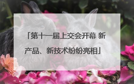 第十一届上交会开幕 新产品、新技术纷纷亮相