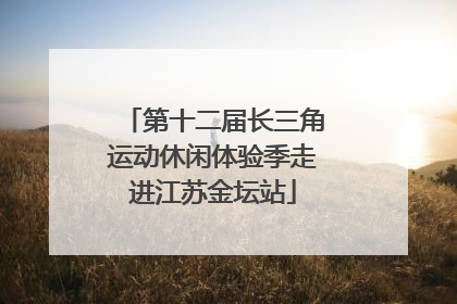 第十二届长三角运动休闲体验季走进江苏金坛站