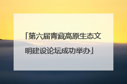 第六届青藏高原生态文明建设论坛成功举办