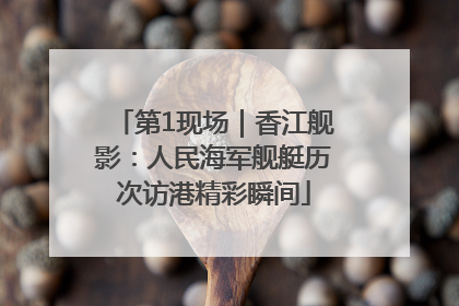 第1现场｜香江舰影：人民海军舰艇历次访港精彩瞬间