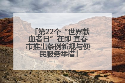 第22个“世界献血者日”在即 宜春市推出条例新规与便民服务举措