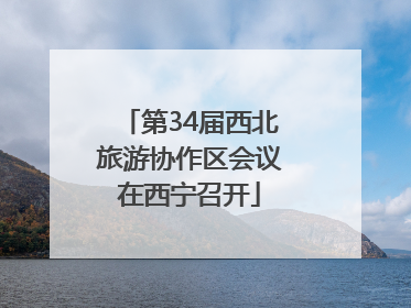 第34届西北旅游协作区会议在西宁召开