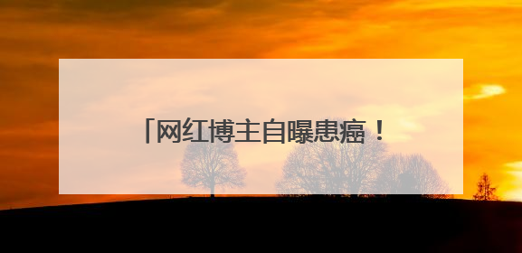 网红博主自曝患癌！这种玩具还能玩吗？