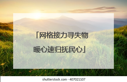 网格接力寻失物 暖心速归抚民心